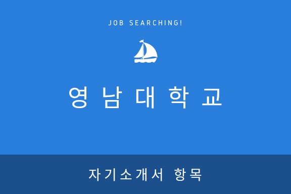 [영남대학교] 2018년 자기소개서 항목