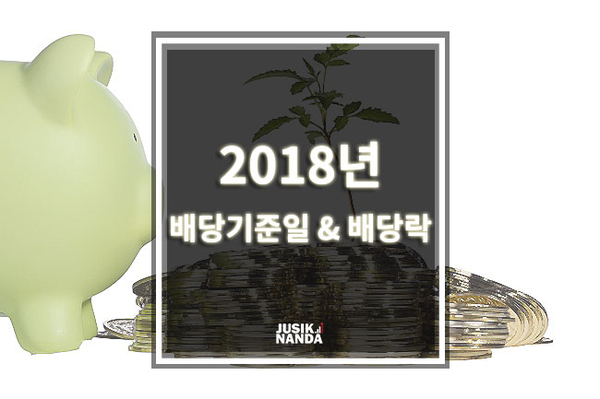 2018년 배당기준일 & 배당락