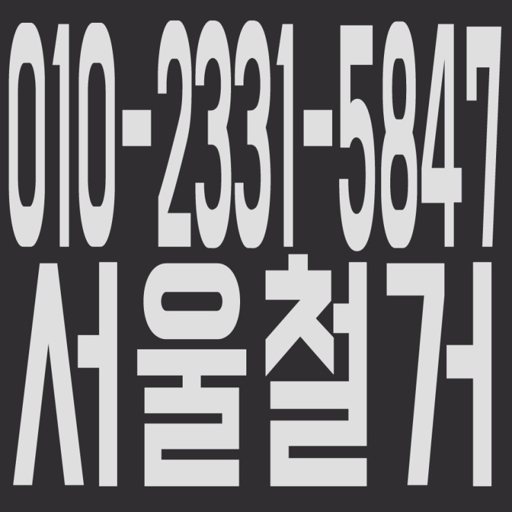  서울철거 및 원상복구,인력알선,폐기물처리 전문업체