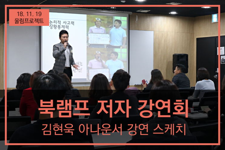  전 KBS 아나운서 김현욱 대표와 함께한 스피치 특강 '머릿속 생각을 입 밖으로 꺼내야 할 때'