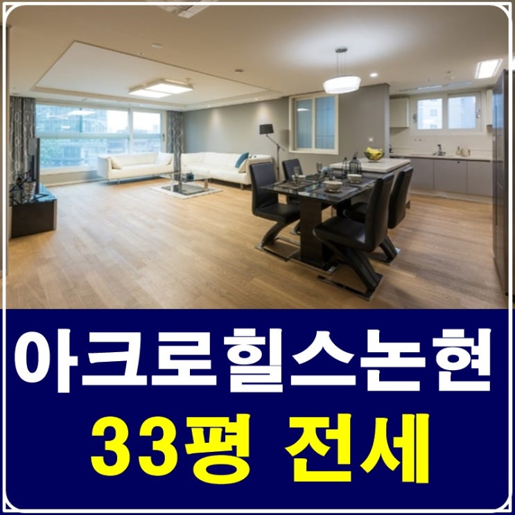  아크로힐스논현 전세 너무나 살고싶다