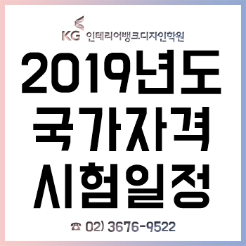 2019년 국가자격증 원서접수방법 및 시험 일정!