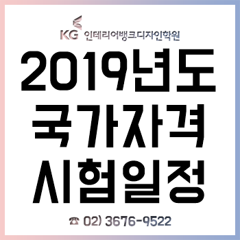 2019년 국가자격증 원서접수방법 및 시험 일정! 2019년 국가자격증 원서접수방법 및 시험 일정!
