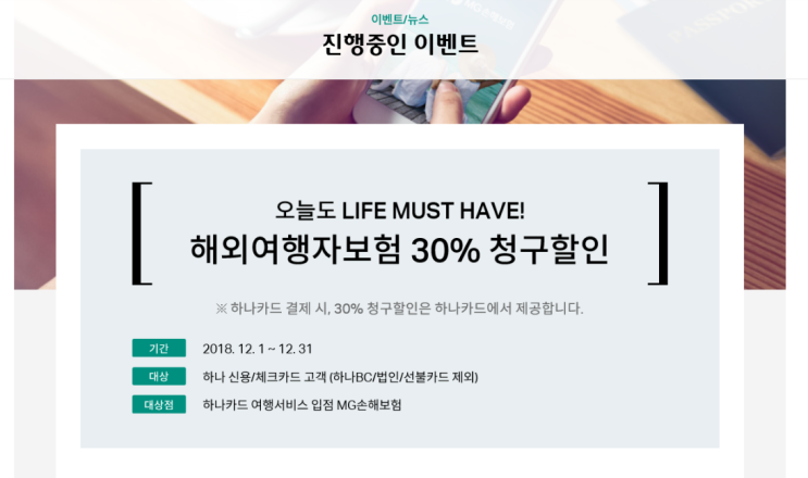  D-5 해외여행자보험 가입하기!!  하나카드 청구할인 30%