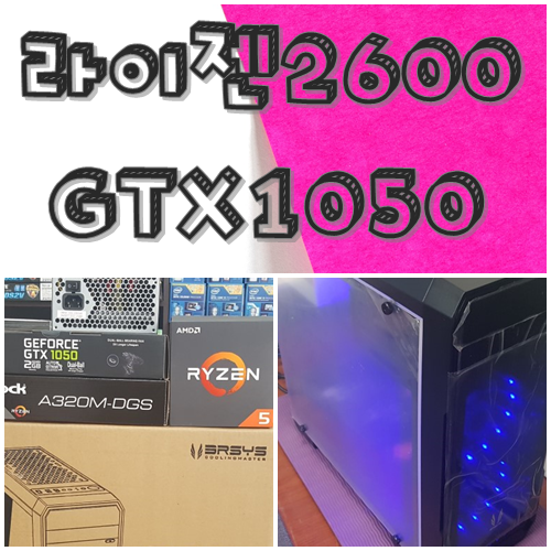  대구조립컴퓨터 라이젠2600 GTX1050