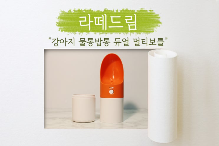  [ 라떼드림 ] 물과 간식을 한 통에! 강아지 물통 듀얼 멀티보틀로 산책, 훈련시 간편하게!