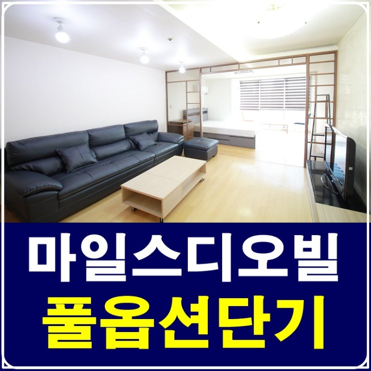  논현동단기임대 마일스디오빌 즉시입주가능