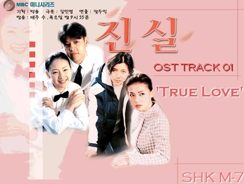드라마 진실 OST 전성기 시절의 조성모를 만나보세요
