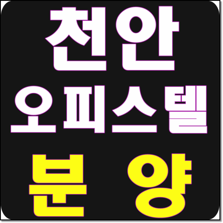 신불당 오피스텔분양 코아루 좋네요!