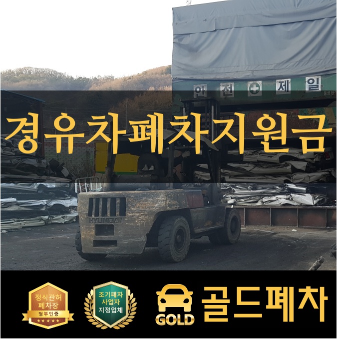  경유차 폐차 지원금 예약은 필수!