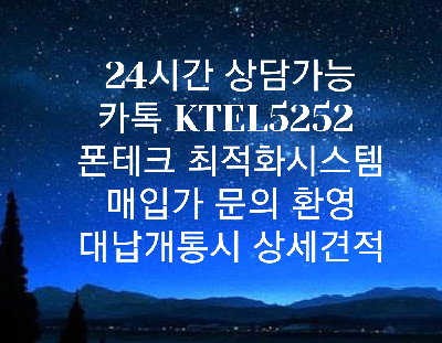 [폰테크개통] 정식허가업체 블로그폰대납전문(한도250)개통한도(6회선600만원)