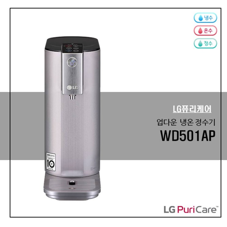  업다운 냉온 정수기 WD501AP 제품 소개