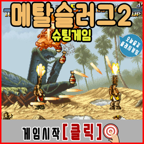  메탈슬러그 2 게임하기 [오락실]