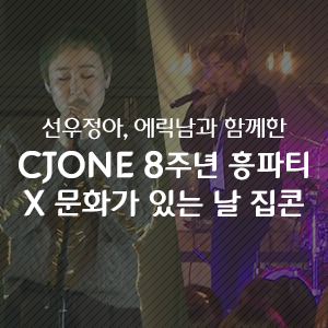 [공감&스크랩이벤트] 선우정아, 에릭남과 함께한 CJ ONE 8주년 흥파티 x 문화가 있는 날 집콘