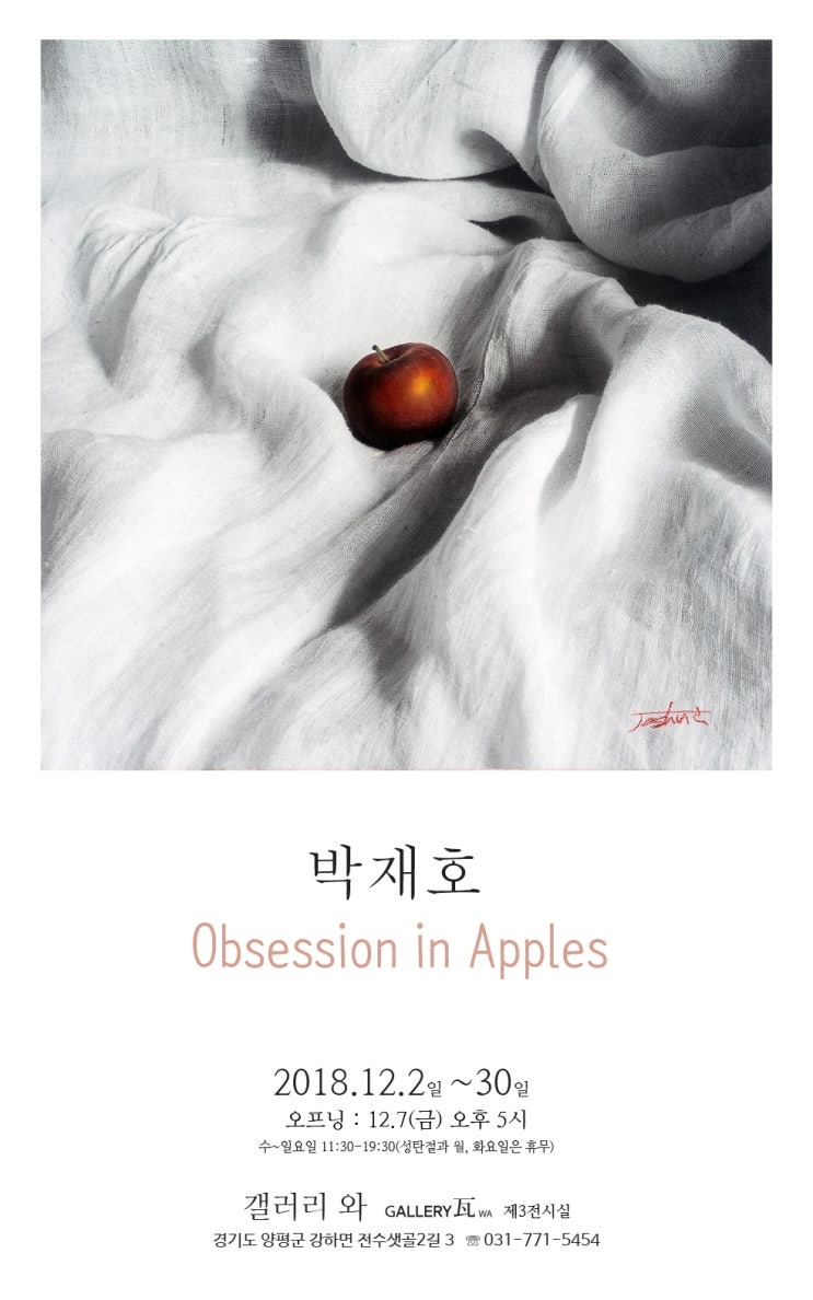  박재호 사진전 Obsession in Apples