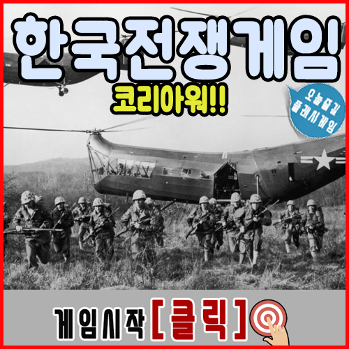  한국전쟁 게임 [노가다]