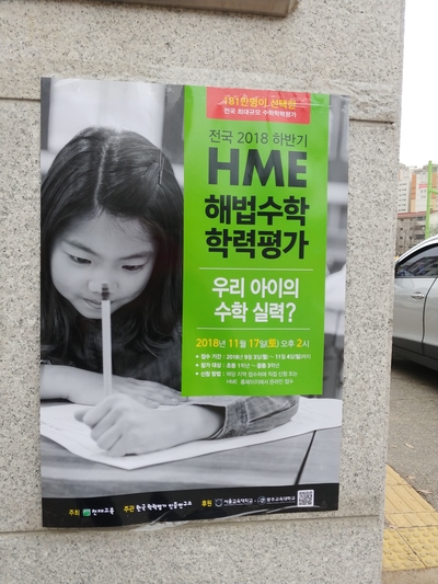  HME 해법수학학력평가, 수학경시대회 결과!