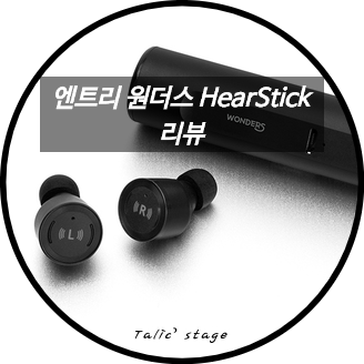  완전무선 이어폰 엔트리원더스의 코드리스 이어폰 HearStick(히어스틱) 에 대한 리뷰