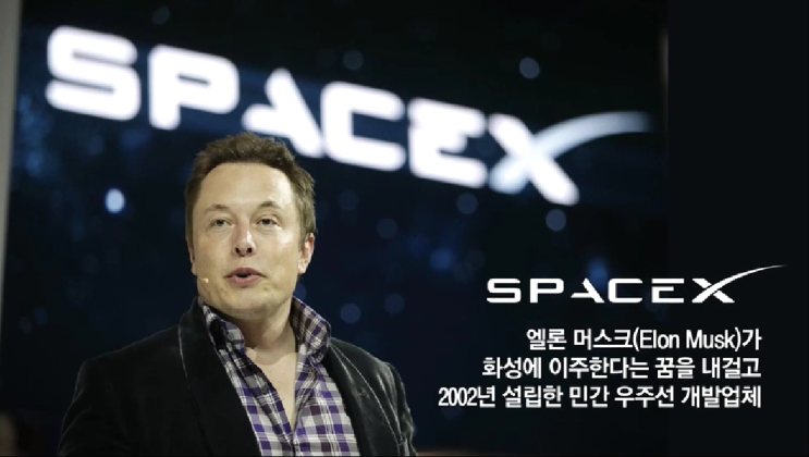 스페이스X SPACE-X 우주사업