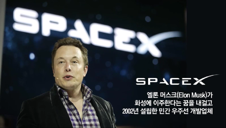  스페이스X SPACE-X 우주사업