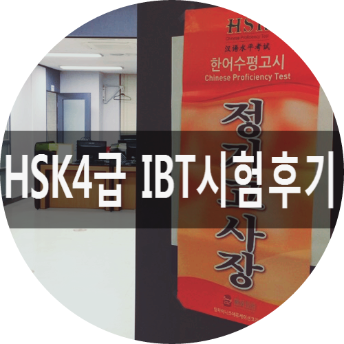 HSK4급 3주 공부,  탕차이니즈 IBT 컴퓨터 시험(홍대 ICT인재개발원 후기)