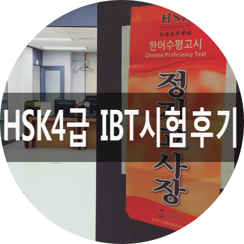  HSK4급 3주 공부,  탕차이니즈 IBT 컴퓨터 시험(홍대 ICT인재개발원 후기)