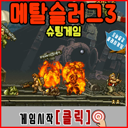  메탈슬러그 3 게임하기 [슈팅]