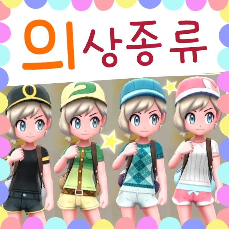  포켓몬스터 레츠고 피카츄 옷 의상, 파트너 꾸미기 공략