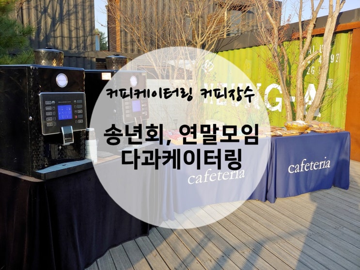 [커피장수]송년회 행사로 커피케이터링 어떠세요?