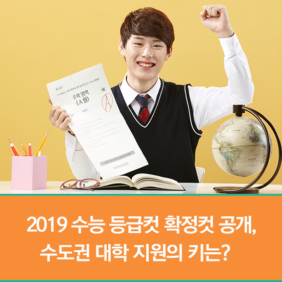  2019 수능 등급컷 확정컷 공개, 수도권 대학 지원의 키는?