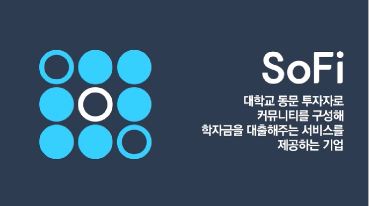 [공유경제]소파이SoFi 대학동문대출커뮤니티