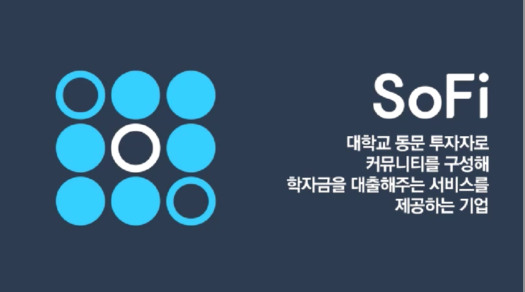  [공유경제]소파이SoFi 대학동문대출커뮤니티