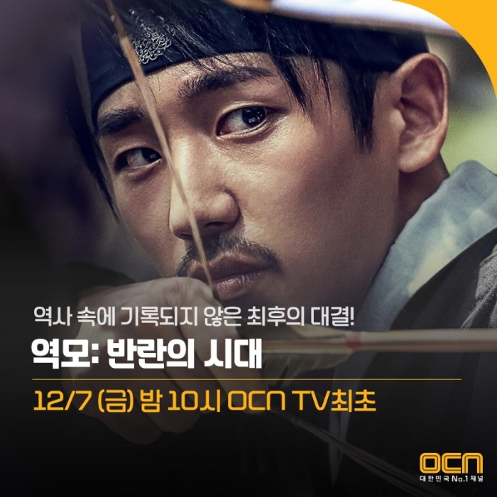  No.1 WEEKEND 영화 12/7 (금) 밤 10시 <역모: 반란의 시대> 미리보기