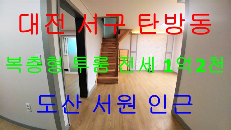  탄방동복층/탄방동투룸/탄방동복층전세/탄방동투룸전세/탄방동월세/탄방동신축투룸
