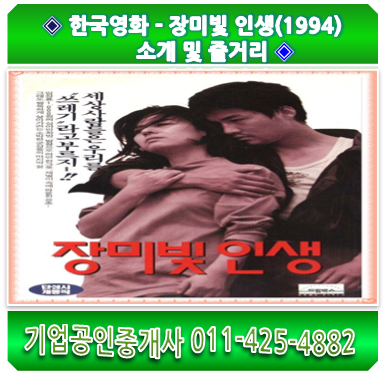 한국영화 - 장미빛 인생(1994) 소개 및 줄거리