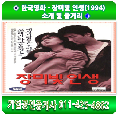  한국영화 - 장미빛 인생(1994) 소개 및 줄거리