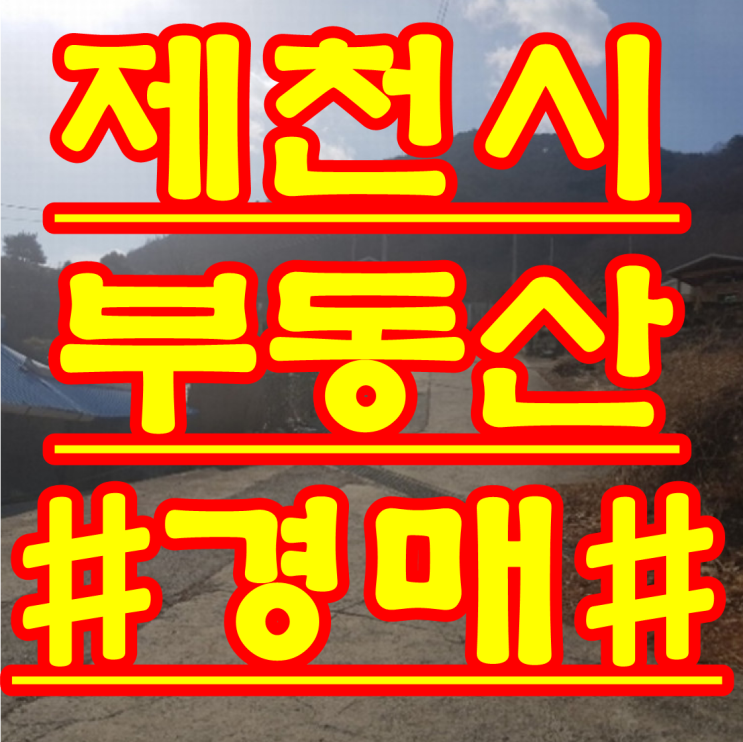  제천 단독 주택 경매 청풍면 용곡리 부동산 경매 물건 2018 타경 298