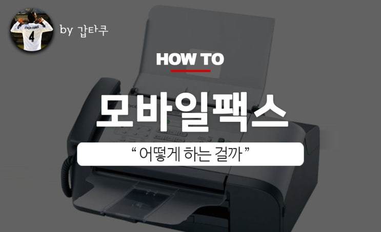  아이폰모바일팩스, 땡큐모바일팩스 쓰는 법!