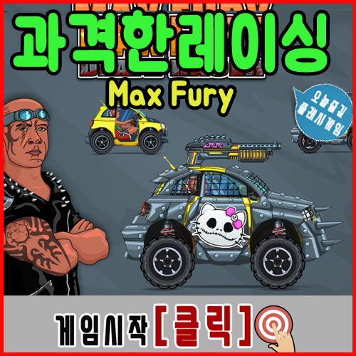  과격한 레이싱 게임하기 [맥스퓨리]