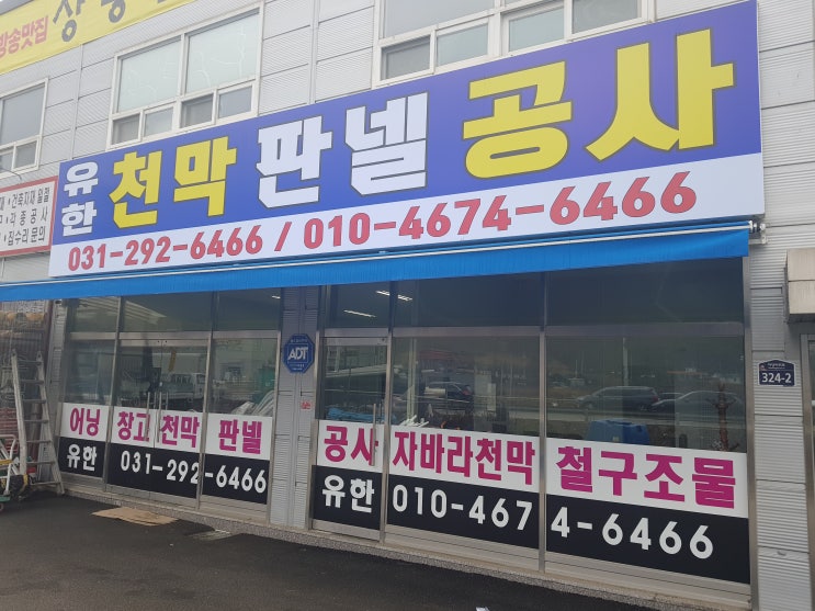  경기도 화성시에 위치한 유한천막판넬공사 개업 준비