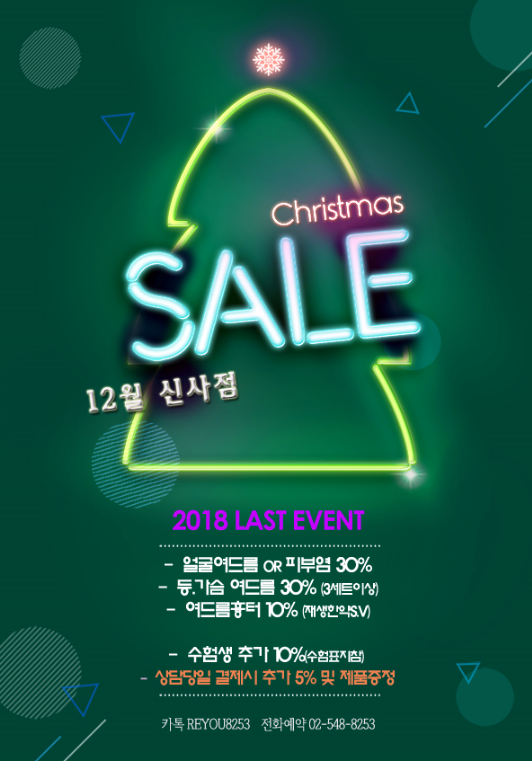  리유여드름한의원 2018.12 치료비용 할인 이벤트