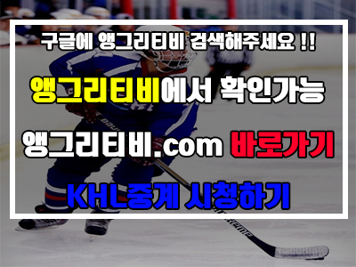  KHL중계 리얼로 시청해보자