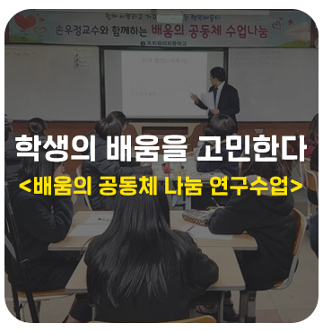 학생의 배움을 고민한다 - 조치원여자 중학교 배움의 공동체 수업나눔 연구수업 현장취재 [기획기사]