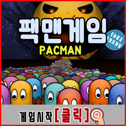  팩맨 게임하기 [PACMAN]