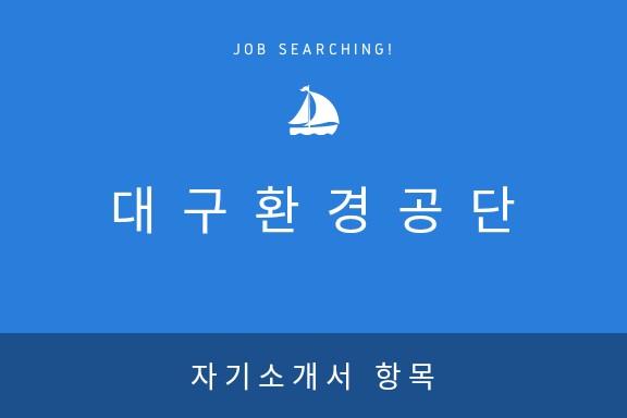 [대구환경공단] 2017년 자기소개서 항목