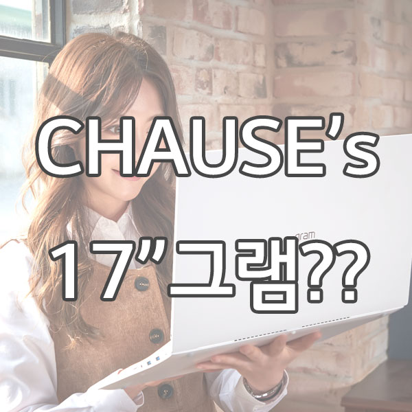  2019년 LG의 새로운 혁신 17인치 그램