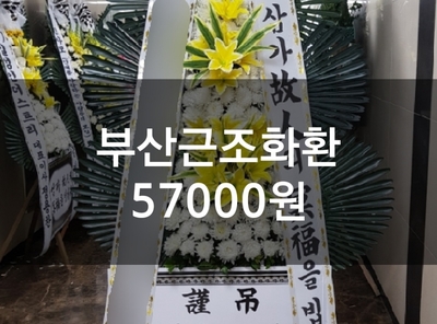  좋은강안병원 장례식장 부산근조화환 배달 전문 가성비 좋은 곳 추천