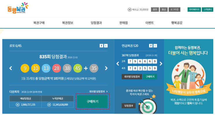  동행복권 로또 인터넷구매 방법 , 세상간편 ^^