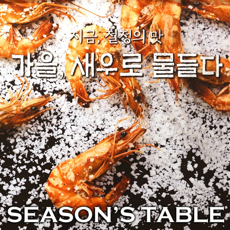  지금 절정의 맛 | 계절밥상 무제한 새우축제