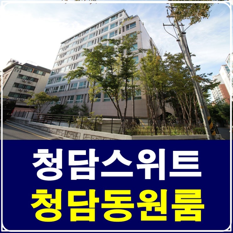 청담동원룸전세 청담스위트